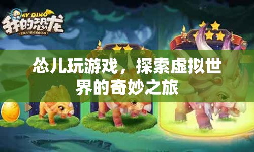慫兒游戲探索，虛擬世界的奇妙之旅