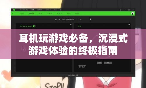 沉浸式游戲體驗(yàn)，耳機(jī)玩游戲必備終極指南