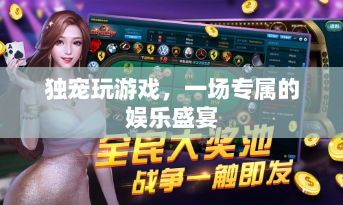 獨寵玩游戲，專屬娛樂盛宴等你來享