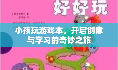游戲筆記本，開啟孩子創(chuàng)意與學習的奇妙之旅