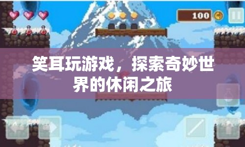 笑耳玩游戲，探索奇妙世界的休閑之旅