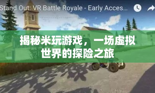 揭秘米玩游戲，一場虛擬世界的探險之旅