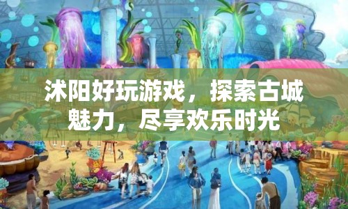 探索沭陽古城魅力，盡享歡樂游戲時光