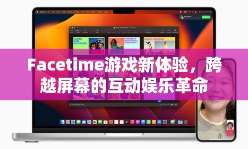Facetime引領(lǐng)互動娛樂革命，跨越屏幕的全新游戲體驗