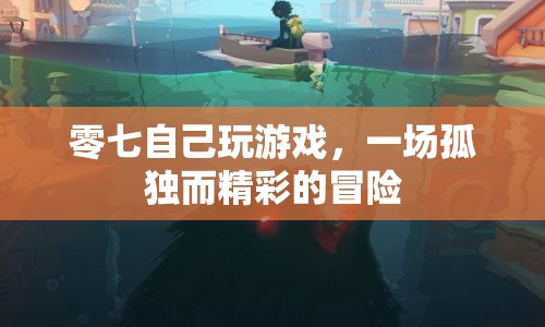 零七的孤獨(dú)游戲之旅，一場(chǎng)精彩絕倫的冒險(xiǎn)