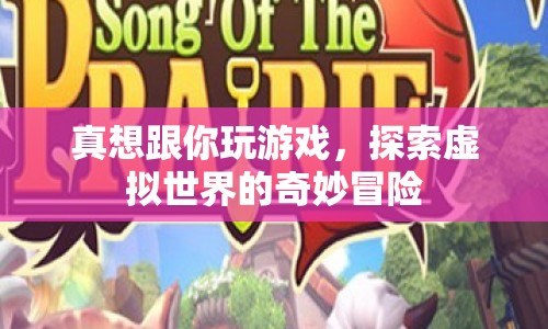 探索虛擬世界的奇妙冒險，一場令人興奮的游戲之旅