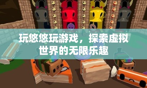 探索虛擬世界的無限樂趣，玩悠悠玩游戲
