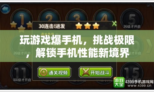 挑戰(zhàn)極限！玩游戲爆手機，解鎖性能新境界