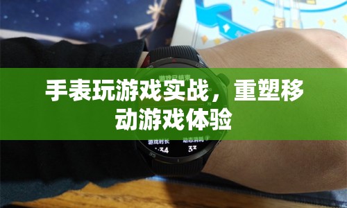 手表變身游戲機，重塑移動游戲體驗