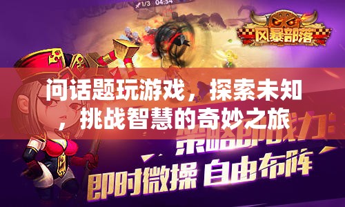 探索未知的智慧之旅，挑戰(zhàn)智慧的奇妙游戲