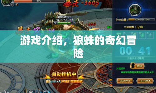 狼蛛的奇幻冒險，探索未知世界的冒險之旅