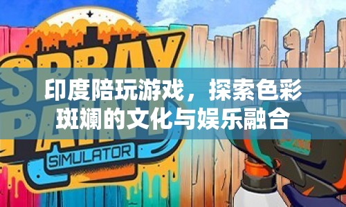 印度陪玩游戲，色彩斑斕的文化與娛樂融合之旅