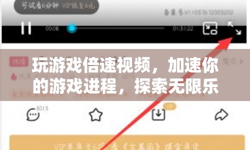 游戲倍速視頻，加速游戲進(jìn)程，探索無(wú)限樂(lè)趣