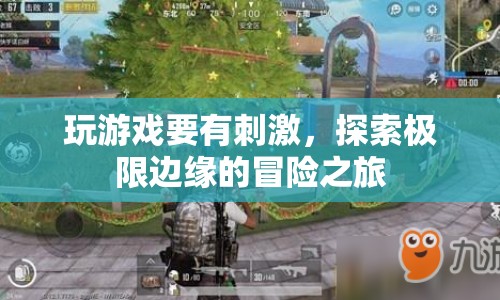 探索極限邊緣，一場刺激冒險(xiǎn)之旅