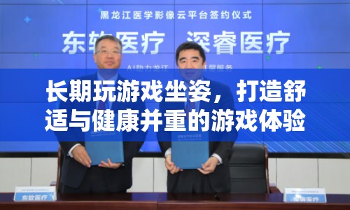 如何打造舒適與健康并重的游戲體驗(yàn)