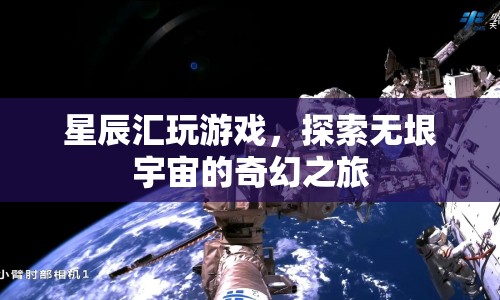 探索無垠宇宙，星辰匯的奇幻游戲之旅