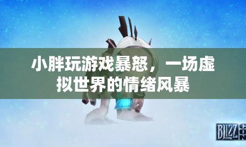小胖游戲暴怒，虛擬世界中的情緒風暴