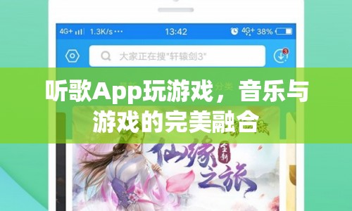 音樂游戲，聽歌App玩游戲，音樂與游戲的完美融合  第1張