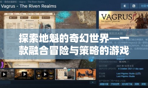 地魁的奇幻世界，冒險與策略并重的游戲體驗