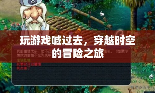 穿越時(shí)空的冒險(xiǎn)之旅，游戲召喚你