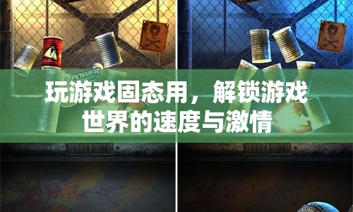 解鎖游戲世界的速度與激情，游戲固態(tài)應(yīng)用