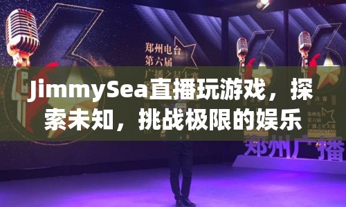 探索未知，挑戰(zhàn)極限，JimmySea的娛樂盛宴