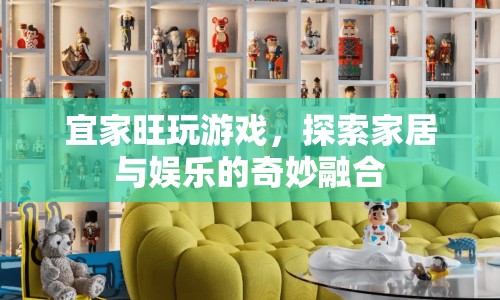 宜家旺，探索家居與娛樂的奇妙融合