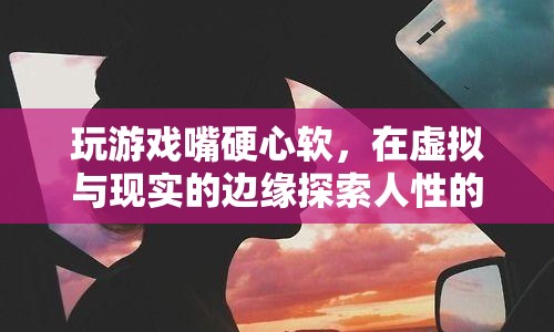 游戲玩家，在虛擬與現(xiàn)實間探索人性的微妙