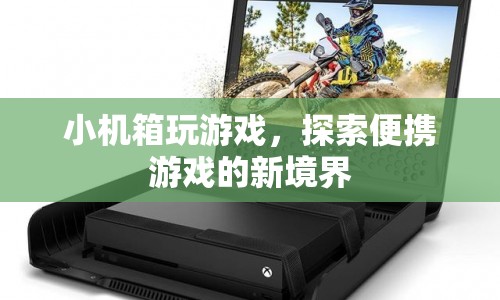 小機(jī)箱也能玩游戲，探索便攜游戲新境界