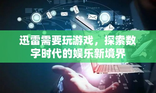 迅雷探索數(shù)字娛樂新境界，玩游戲，享無限樂趣