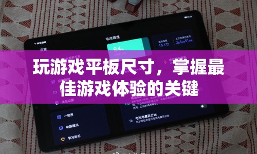 掌握最佳游戲體驗，選擇適合玩游戲的平板尺寸