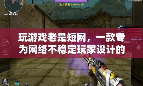 專為網(wǎng)絡(luò)不穩(wěn)定玩家設(shè)計(jì)的創(chuàng)意挑戰(zhàn)游戲，挑戰(zhàn)不斷，樂趣無限！