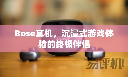 Bose耳機，沉浸式游戲體驗的終極伴侶