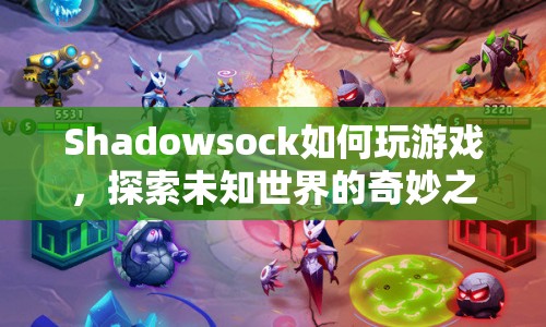 探索未知世界的奇妙之旅，Shadowsock游戲攻略  第1張