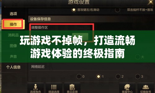 打造流暢游戲體驗(yàn)，避免游戲掉幀的終極指南