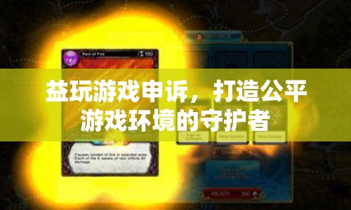打造公平游戲環(huán)境的守護者，益玩游戲申訴服務(wù)