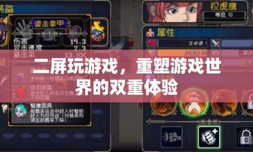 二屏游戲，重塑游戲世界的雙重體驗(yàn)