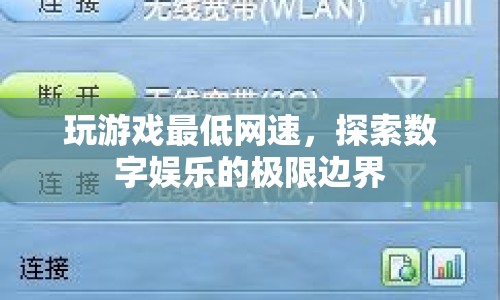 探索數(shù)字娛樂極限，玩游戲最低網(wǎng)速要求