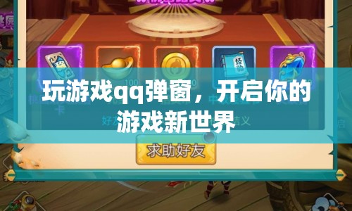 QQ彈窗開啟游戲新世界體驗