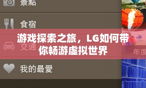 LG帶你開啟游戲探索之旅，暢游虛擬世界