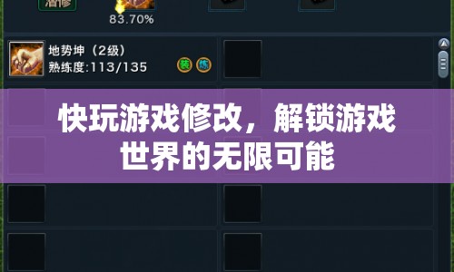 解鎖游戲世界的無(wú)限可能，快玩游戲修改