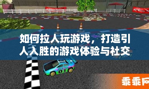 如何拉人玩游戲，打造引人入勝的游戲體驗(yàn)與社交互動