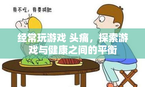 探索游戲與健康之間的平衡，如何避免游戲引發(fā)的頭痛