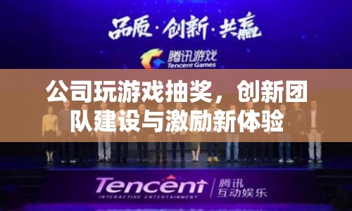 公司游戲抽獎，創(chuàng)新團隊建設與激勵新體驗