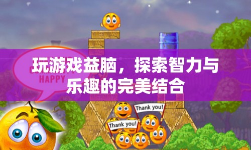 探索智力與樂(lè)趣，游戲如何益腦