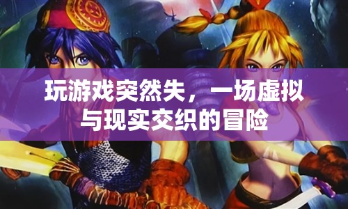 游戲突然消失，虛擬與現(xiàn)實(shí)交織的驚險(xiǎn)之旅