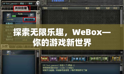 WeBox，探索游戲新世界，盡享無(wú)限樂趣