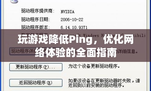 如何降低游戲Ping值，提升網(wǎng)絡(luò)體驗(yàn)？
