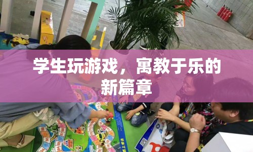寓教于樂(lè)新篇章，學(xué)生玩游戲