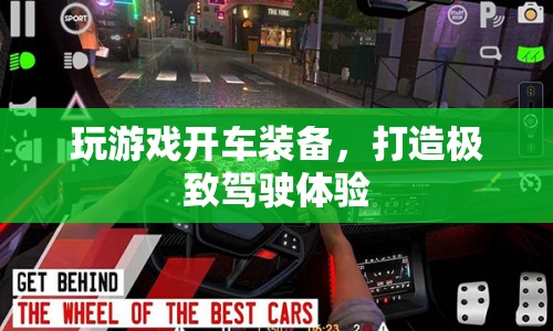 打造極致駕駛體驗，玩游戲開車裝備全解析